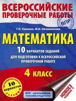 Книга ВПР Математика 4кл. Хиленко Т.П.,Овчинникова М.И., б-141, Баград.рф